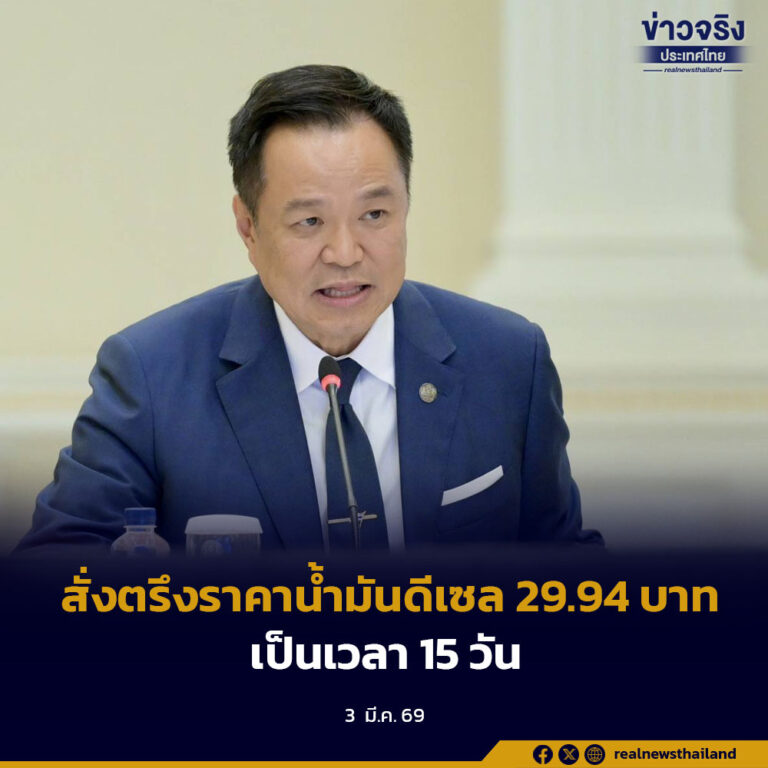 สั่งตรึงราคาน้ำมันดีเซล 29.94 บาทเป็นเวลา 15 วัน