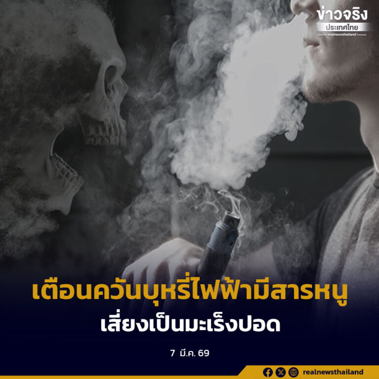 เตือนควันบุหรี่ไฟฟ้ามีสารหนู เสี่ยงเป็นมะเร็งปอด