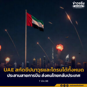 UAE สกัดขีปนาวุธและโดรนได้ทั้งหมด ประสานสายการบิน ส่งคนไทยกลับประเทศ
