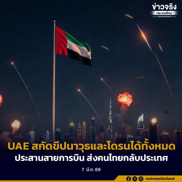 UAE สกัดขีปนาวุธและโดรนได้ทั้งหมด ประสานสายการบิน ส่งคนไทยกลับประเทศ