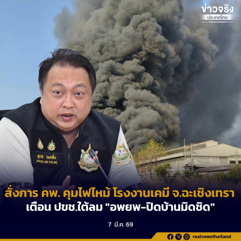 สั่งการ คพ. คุมไฟไหม้ โรงงานเคมี จ.ฉะเชิงเทราเตือน ปขช.ใต้ลม “อพยพ-ปิดบ้านมิดชิด”