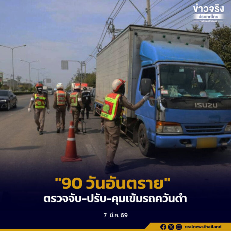 “90 วันอันตราย” ตรวจจับ-ปรับ-คุมเข้มรถควันดำ