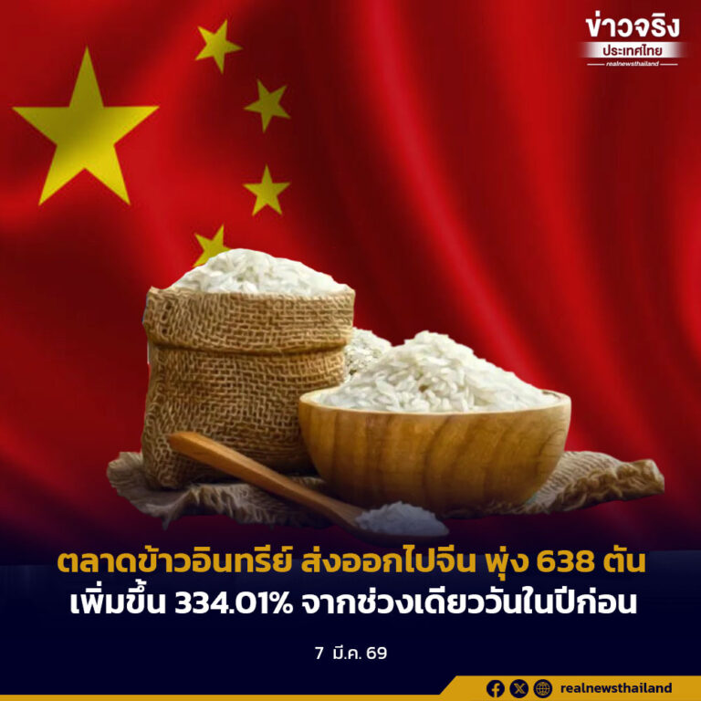 ตลาดข้าวอินทรีย์ ส่งออกไปจีน พุ่ง 638 ตันเพิ่มขึ้น 334.01% จากช่วงเดียววันในปีก่อน