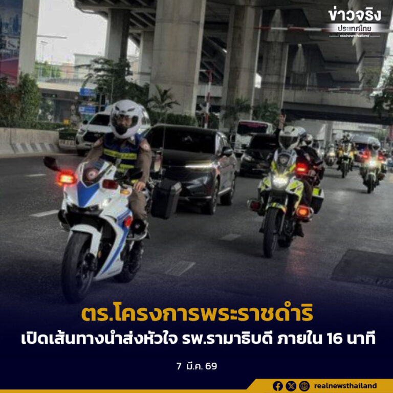 ตร.โครงการพระราชดำริ เปิดเส้นทางนำส่งหัวใจ รพ.รามาธิบดี ภายใน 16 นาที
