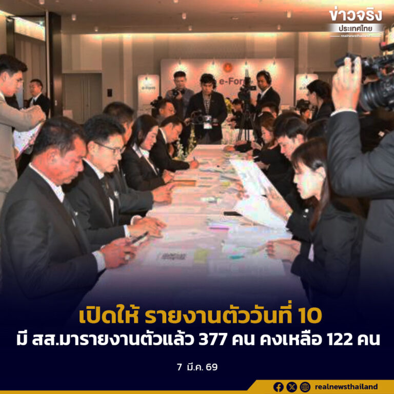 เปิดให้ รายงานตัววันที่ 10 มี สส.มารายงานตัวแล้ว 377 คน คงเหลือ 122 คน