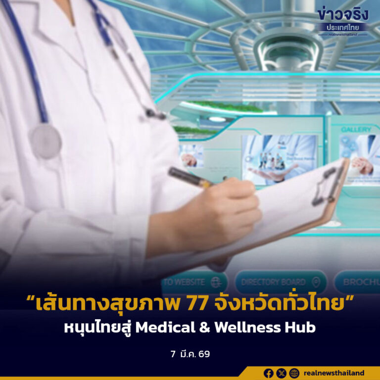 “เส้นทางสุขภาพ 77 จังหวัดทั่วไทย” หนุนไทยสู่ Medical & Wellness Hub