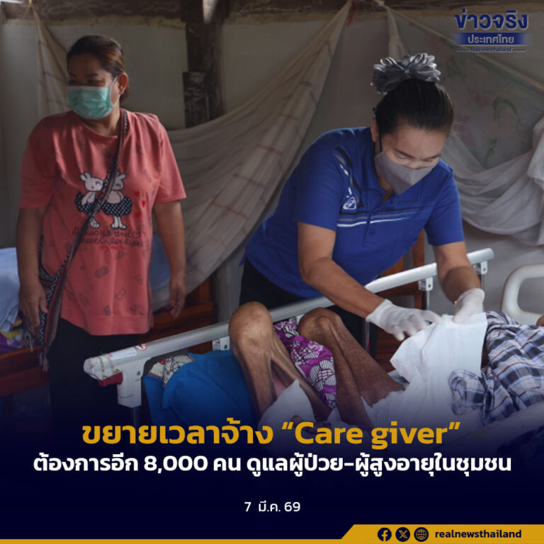 ขยายเวลาจ้าง “Care giver” ต้องการอีก 8,000 คน ดูแลผู้ป่วย-ผู้สูงอายุในชุมชน
