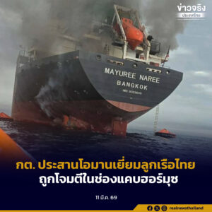 กต. ประสานโอมานเยี่ยมลูกเรือไทย ถูกโจมตีในช่องแคบฮอร์มุซ