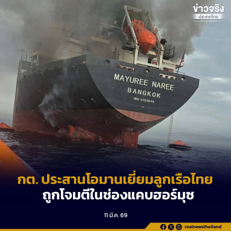 กต. ประสานโอมานเยี่ยมลูกเรือไทย ถูกโจมตีในช่องแคบฮอร์มุซ