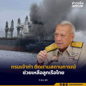 สั่งกรมเจ้าท่า ติดตามสถานการณ์ ช่วยเหลือลูกเรือไทย