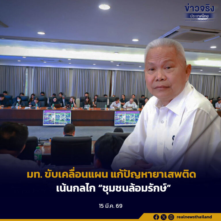 มท. ขับเคลื่อนแผน แก้ปัญหายาเสพติด เน้นกลไก “ชุมชนล้อมรักษ์”