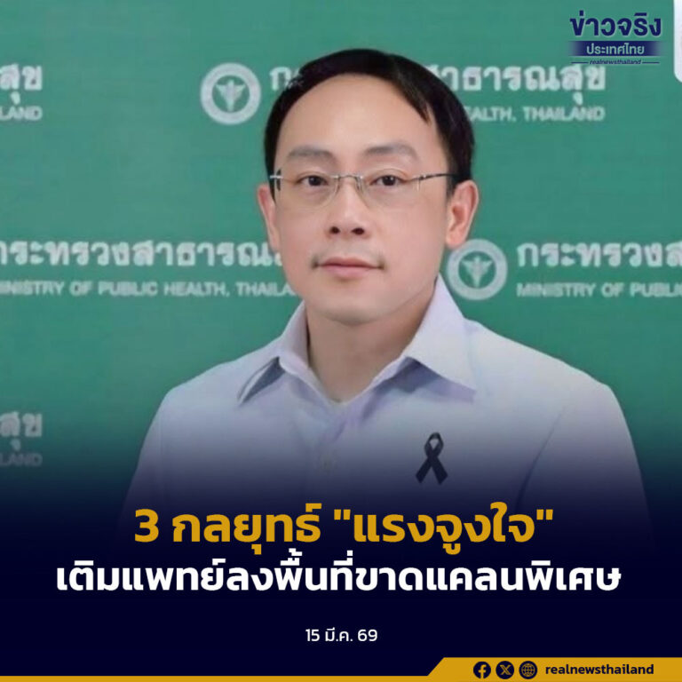 3 กลยุทธ์ “แรงจูงใจ” เติมแพทย์ลงพื้นที่ขาดแคลนพิเศษ