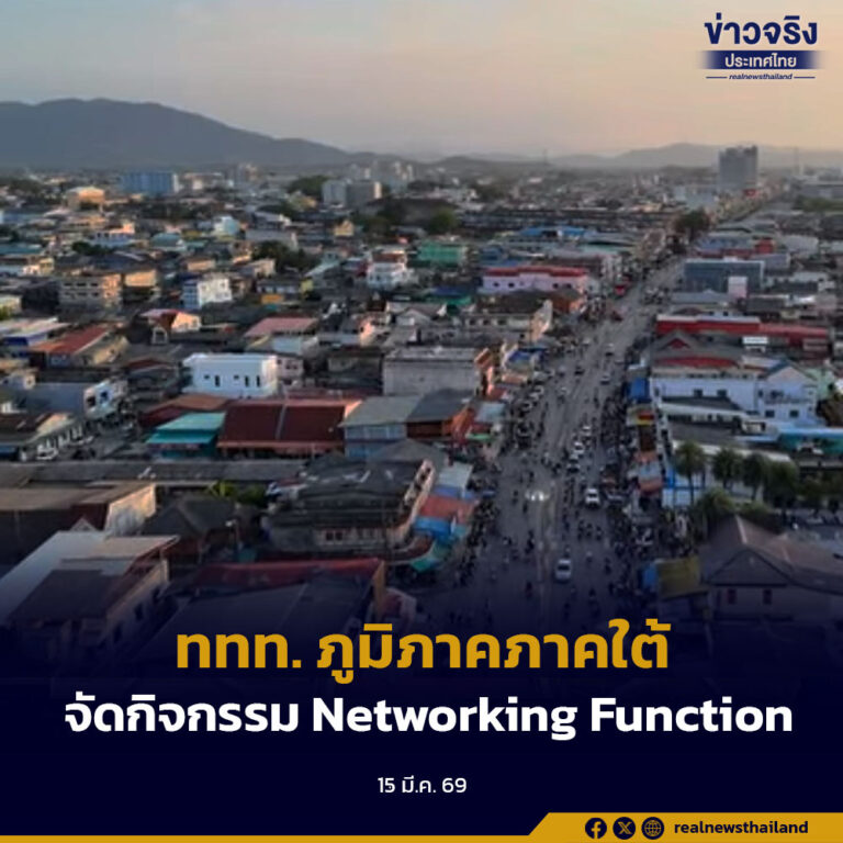 ททท. ภูมิภาคภาคใต้ จัดกิจกรรม Networking Function