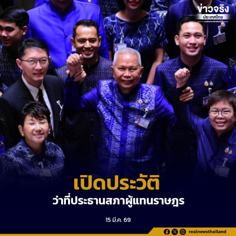 เปิดประวัติ ว่าที่ประธานสภาผู้แทนราษฎร