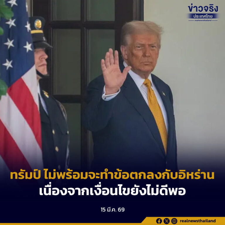 ทรัมป์ ไม่พร้อมจะทำข้อตกลงกับอิหร่านเนื่องจากเงื่อนไขยังไม่ดีพอ