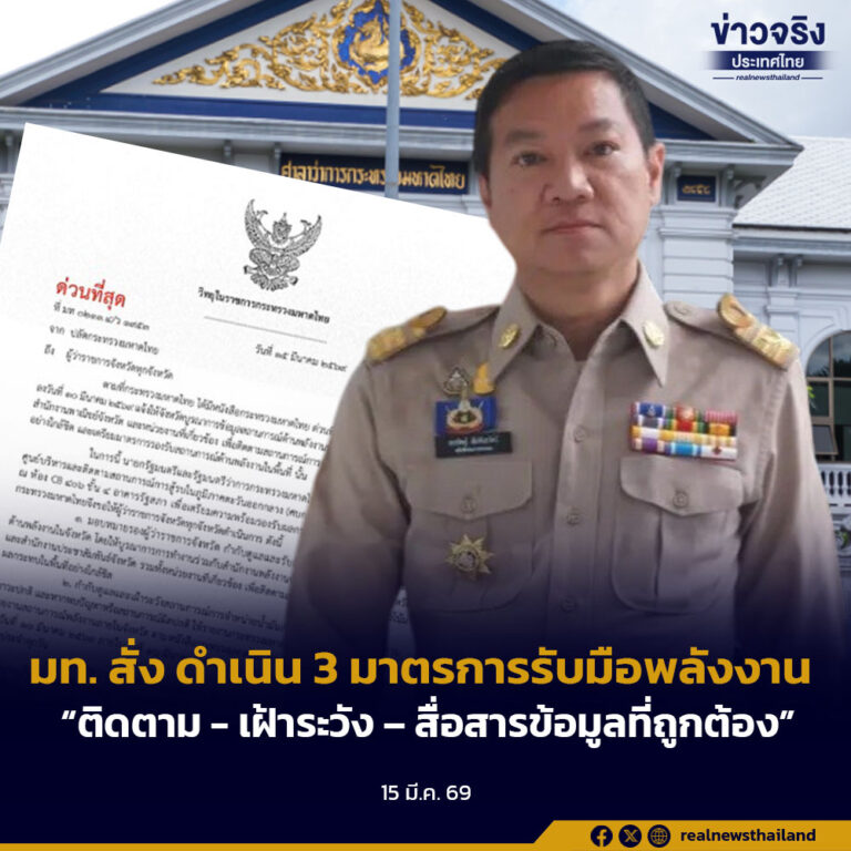 มท. สั่ง ดำเนิน 3 มาตรการรับมือพลังงาน“ติดตาม – เฝ้าระวัง – สื่อสารข้อมูลที่ถูกต้อง”