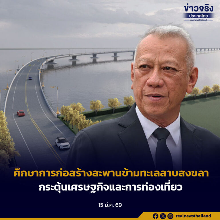 ศึกษาการก่อสร้างสะพานข้ามทะเลสาบสงขลากระตุ้นเศรษฐกิจและการท่องเที่ยว