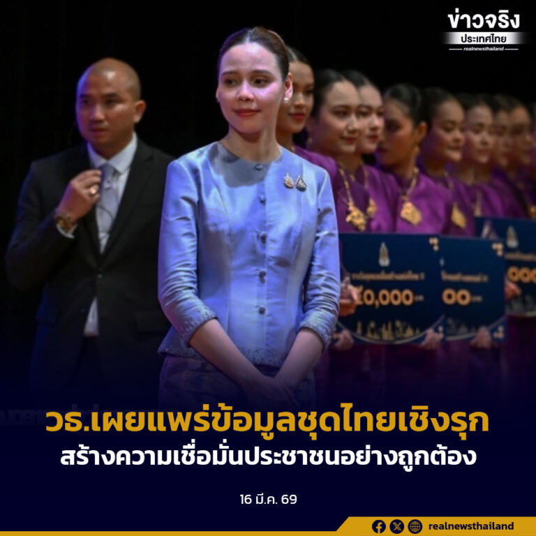 วธ.เผยแพร่ข้อมูลชุดไทยเชิงรุกสร้างความเชื่อมั่นประชาชนอย่างถูกต้อง
