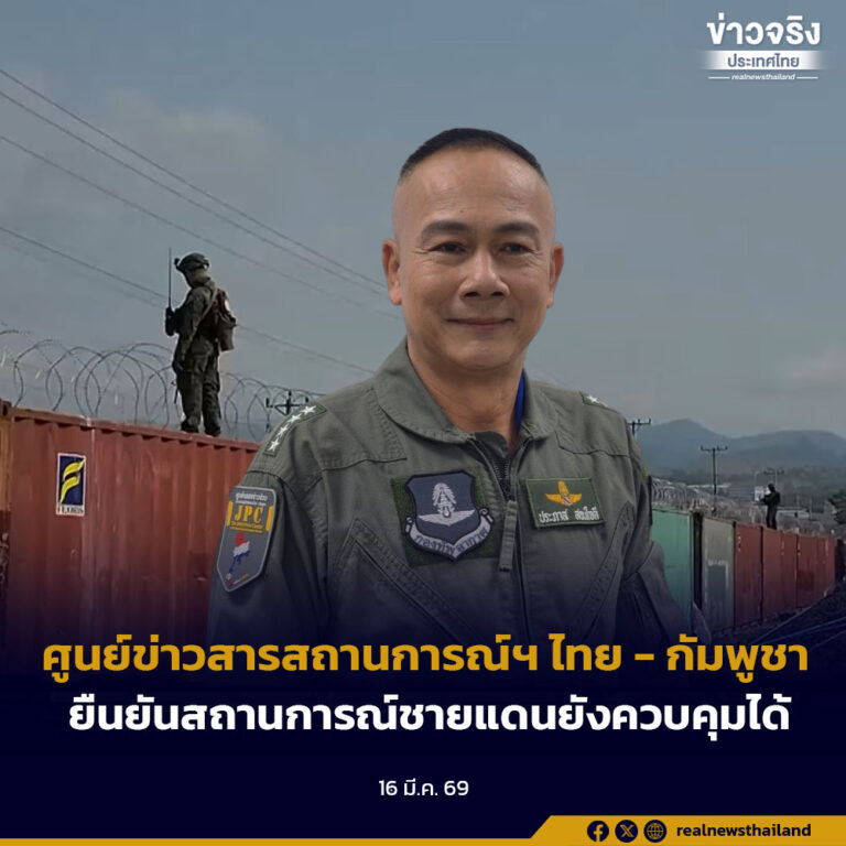 ศูนย์ข่าวสารสถานการณ์ฯ ไทย – กัมพูชายืนยันสถานการณ์ชายแดนยังควบคุมได้