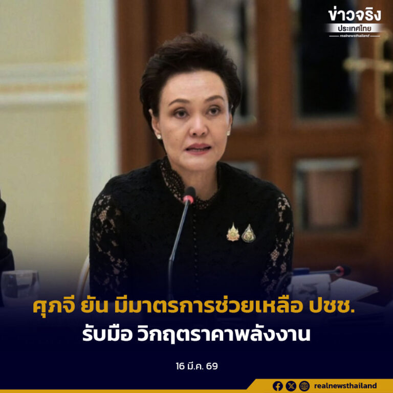 ศุภจี ยัน มีมาตรการช่วยเหลือ ปชช. รับมือ วิกฤตราคาพลังงาน