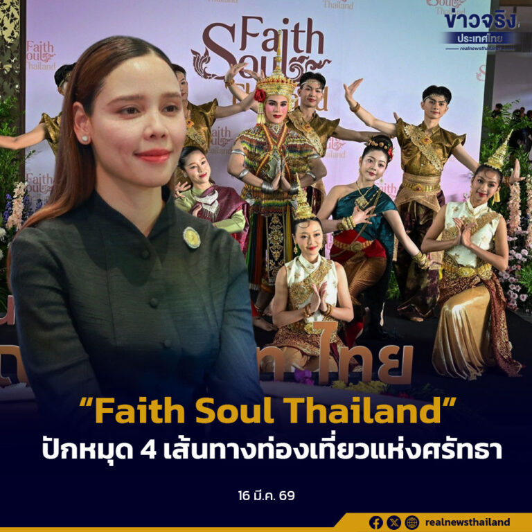 “Faith Soul Thailand”ปักหมุด 4 เส้นทางท่องเที่ยวแห่งศรัทธา