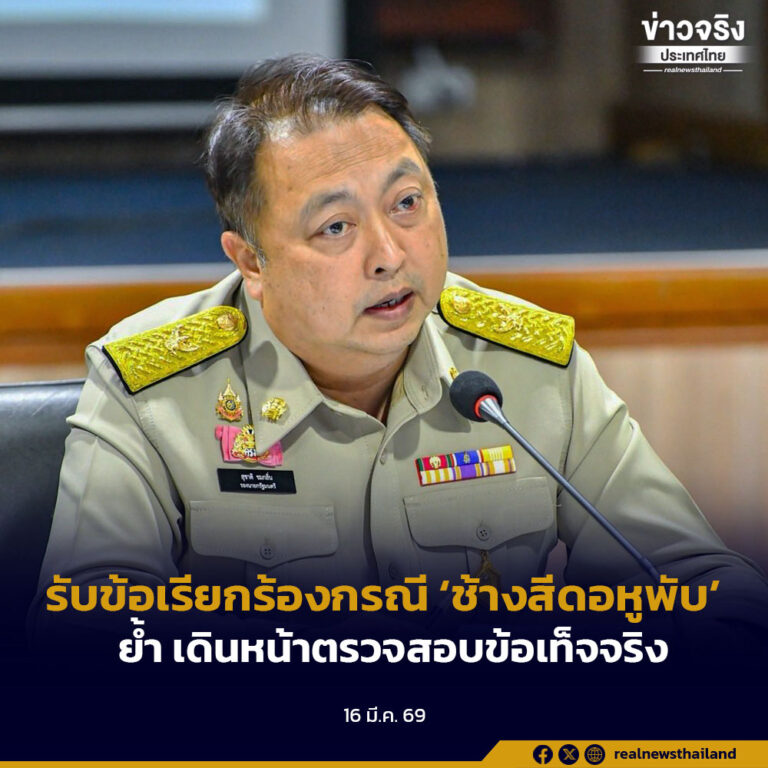 รับข้อเรียกร้องกรณี ‘ช้างสีดอหูพับ’ย้ำ เดินหน้าตรวจสอบข้อเท็จจริง