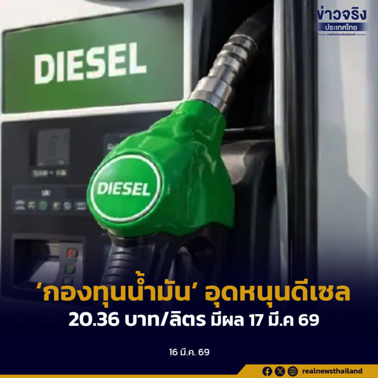 ‘กองทุนน้ำมัน’ อุดหนุนดีเซล 20.36 บาท/ลิตรมีผล 17 มี.ค 69