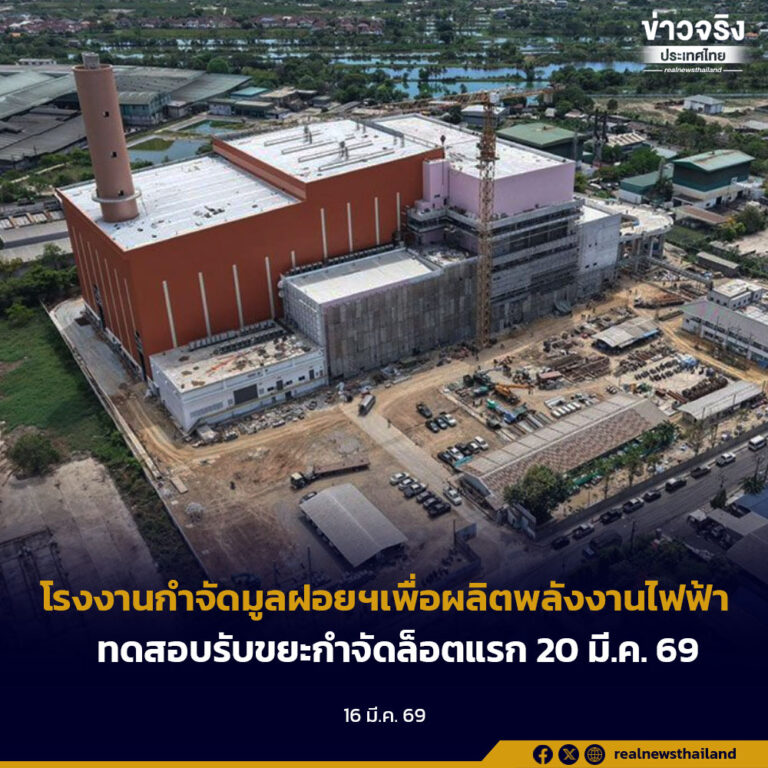 โรงงานกำจัดมูลฝอยฯเพื่อผลิตพลังงานไฟฟ้าทดสอบรับขยะกำจัดล็อตแรก 20 มี.ค. 69