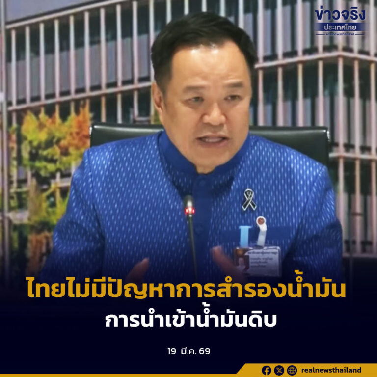 ไทยไม่มีปัญหาการสำรองน้ำมัน – การนำเข้าน้ำมันดิบ