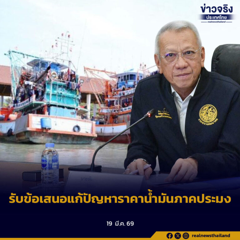 รับข้อเสนอแก้ปัญหาราคาน้ำมันภาคประมง