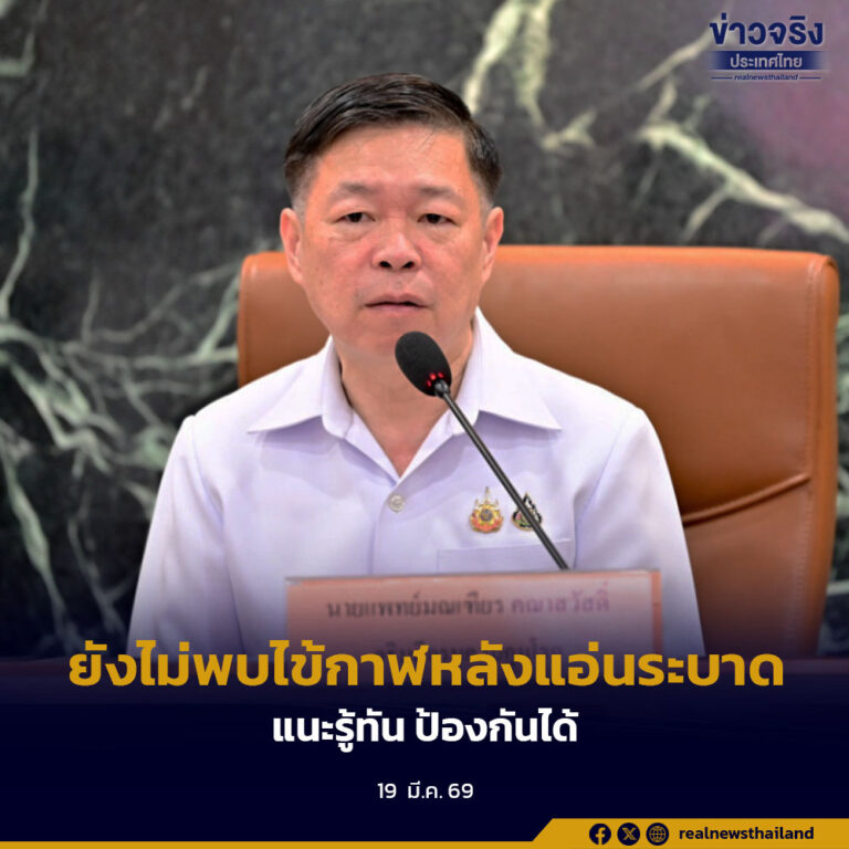 ยังไม่พบไข้กาฬหลังแอ่นระบาดแนะรู้ทัน ป้องกันได้