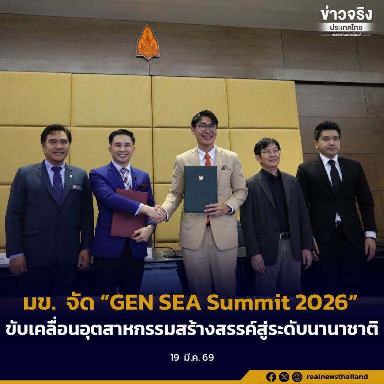 มข. จัด “GEN SEA Summit 2026”ขับเคลื่อนอุตสาหกรรมสร้างสรรค์สู่ระดับนานาชาติ