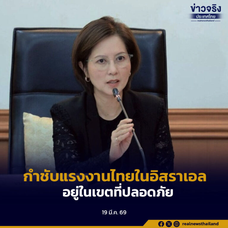 กำชับแรงงานไทยในอิสราเอลอยู่ในเขตที่ปลอดภัย