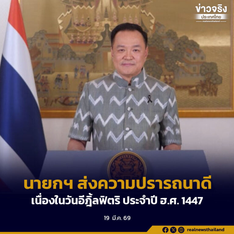 นายกฯ ส่งความปรารถนาดีเนื่องในวันอีฎิ้ลฟิตริ ประจำปี ฮ.ศ. 1447