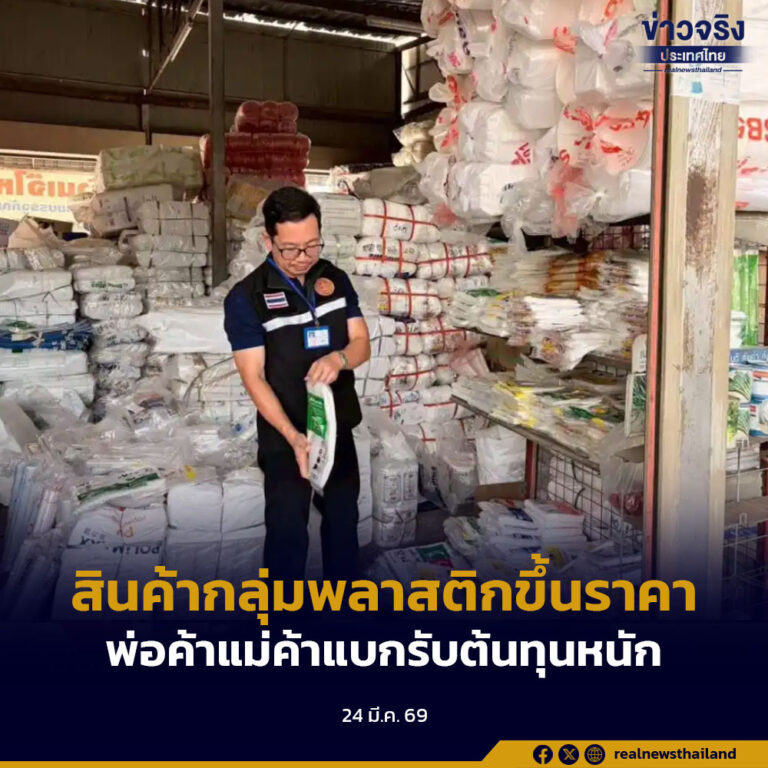 สินค้ากลุ่มพลาสติกขึ้นราคา พ่อค้าแม่ค้าแบกรับต้นทุนหนัก