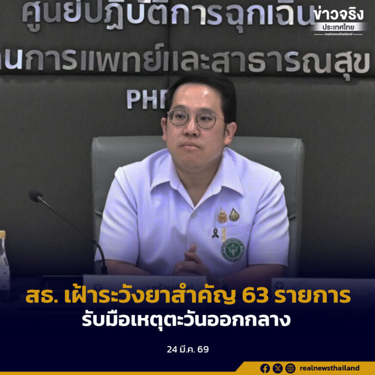 สธ. เฝ้าระวังยาสำคัญ 63 รายการรับมือเหตุตะวันออกกลาง