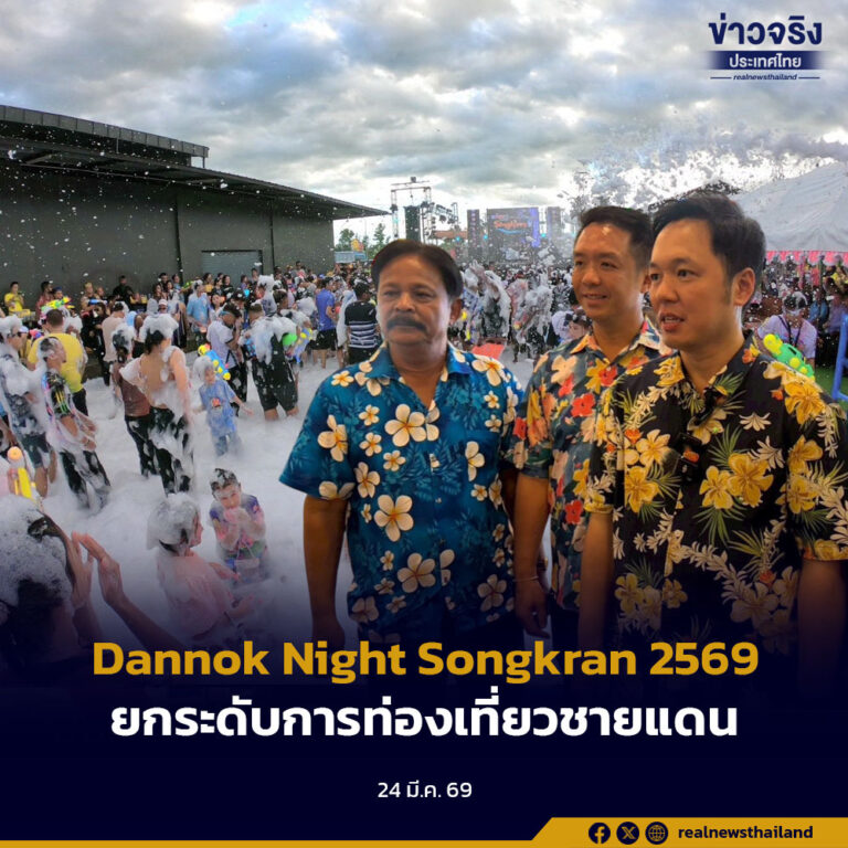 Dannok Night Songkran 2569ยกระดับการท่องเที่ยวชายแดน