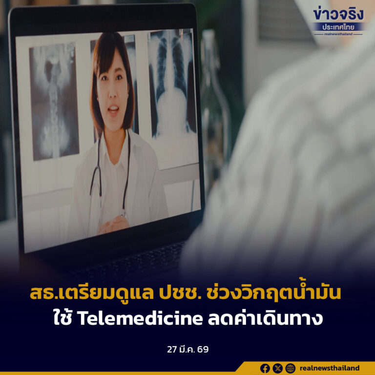 สธ.เตรียมดูแล ปชช. ช่วงวิกฤตน้ำมันใช้ Telemedicine ลดค่าเดินทาง