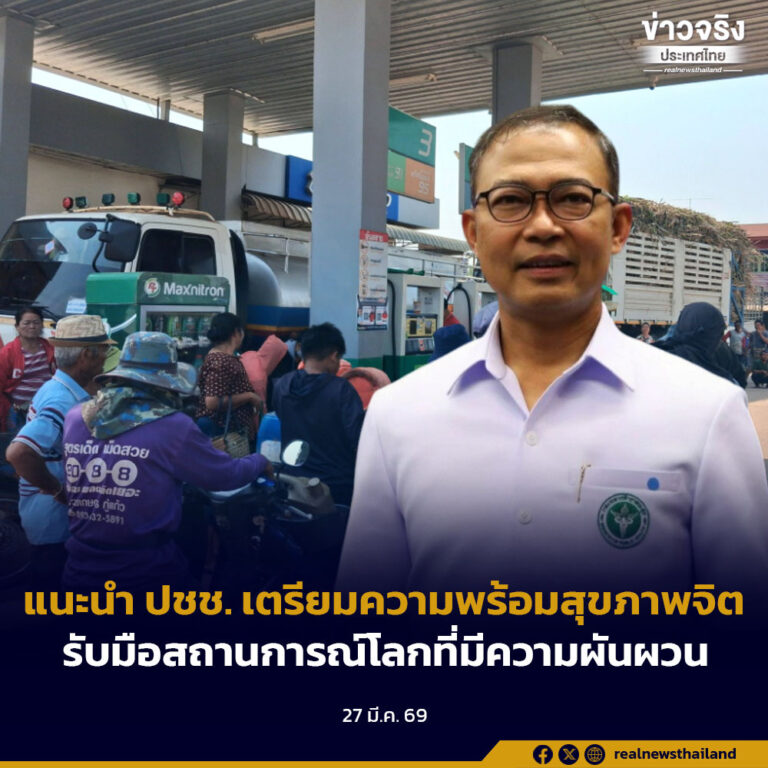 แนะนำ ปชช. เตรียมความพร้อมสุขภาพจิตรับมือสถานการณ์โลกที่มีความผันผวน