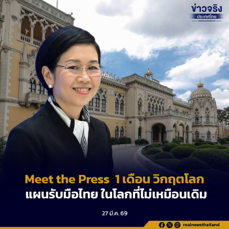 Meet the Press “ 1 เดือน วิกฤตโลก : แผนรับมือไทย ในโลกที่ไม่เหมือนเดิม ”