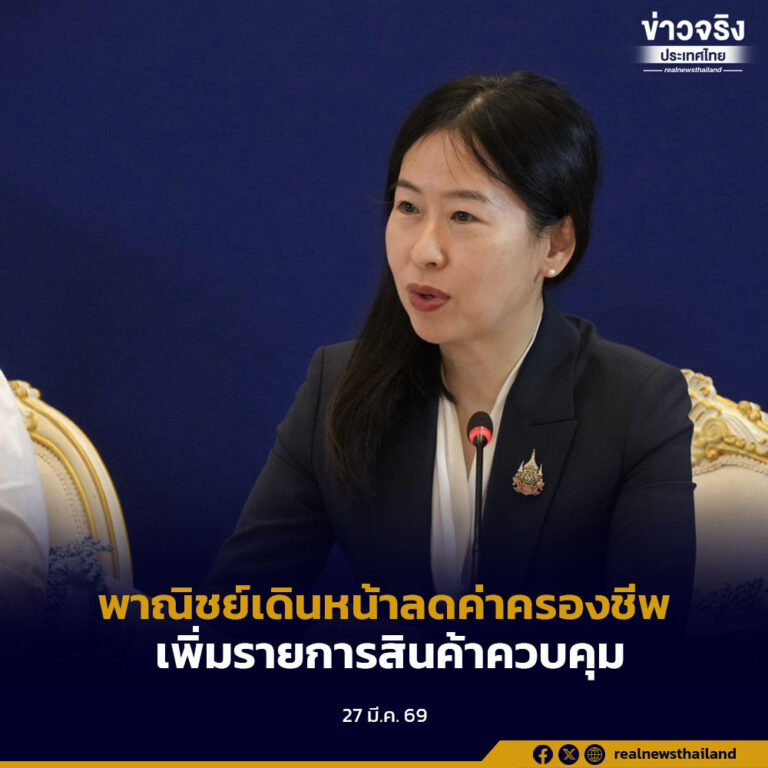 พาณิชย์เดินหน้าลดค่าครองชีพเพิ่มรายการสินค้าควบคุม