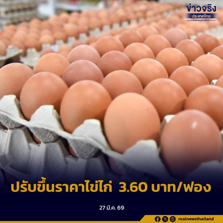 ปรับขึ้นราคาไข่ไก่ 3.60 บาท/ฟอง