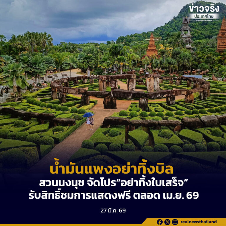 น้ำมันแพงอย่าทิ้งบิลสวนนงนุช จัดโปร“อย่าทิ้งใบเสร็จ”รับสิทธิ์ชมการแสดงฟรี ตลอด เม.ย. 69