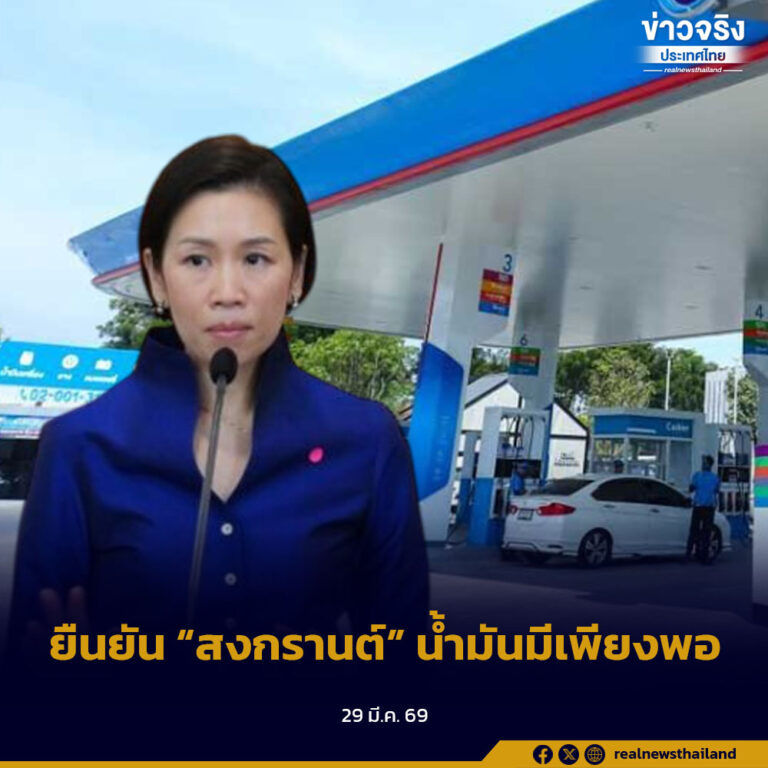ยืนยัน “สงกรานต์” น้ำมันมีเพียงพอ
