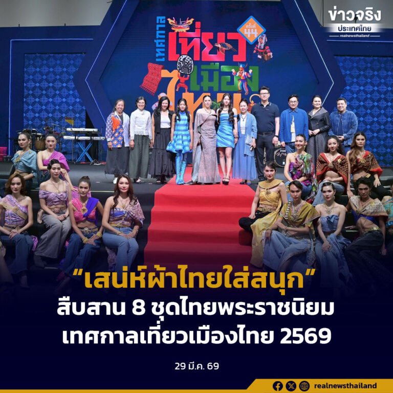 “เสน่ห์ผ้าไทยใส่สนุก” สืบสาน 8 ชุดไทยพระราชนิยมเทศกาลเที่ยวเมืองไทย 2569