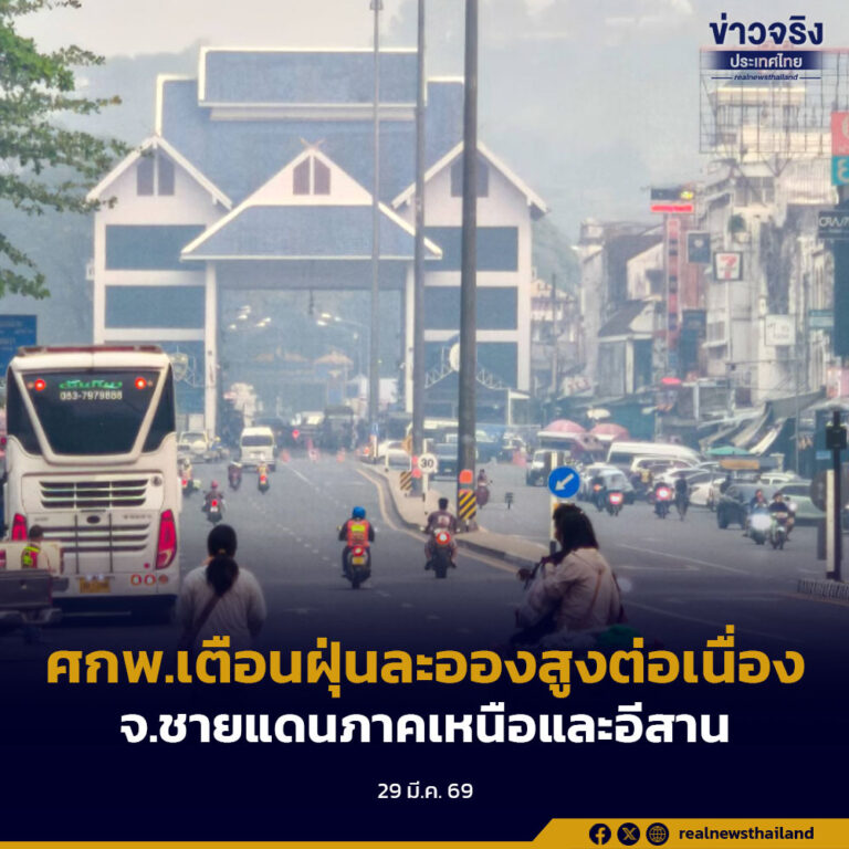 ศกพ.เตือนฝุ่นละอองสูงต่อเนื่องจ.ชายแดนภาคเหนือและอีสาน