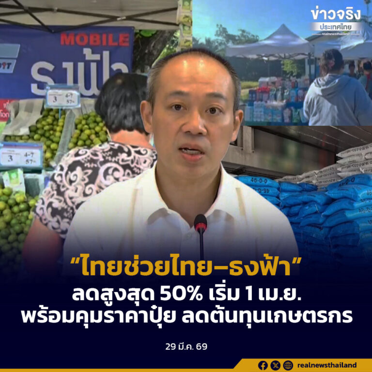“ไทยช่วยไทย–ธงฟ้า” ลดสูงสุด 50% เริ่ม 1 เม.ย. พร้อมคุมราคาปุ๋ย ลดต้นทุนเกษตรกร
