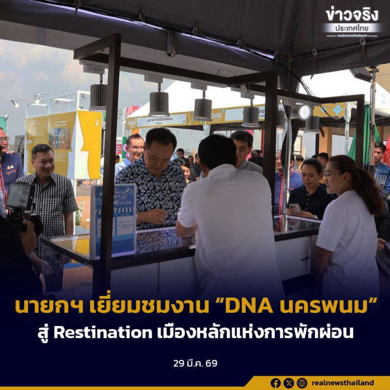 นายกฯ เยี่ยมชมงาน “DNA นครพนม”สู่ Restination เมืองหลักแห่งการพักผ่อน
