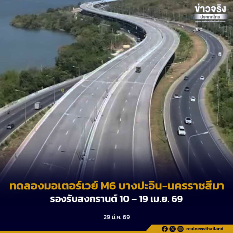 ทดลองมอเตอร์เวย์ M6 บางปะอิน-นครราชสีมา รองรับสงกรานต์ 10 – 19 เม.ย. 69