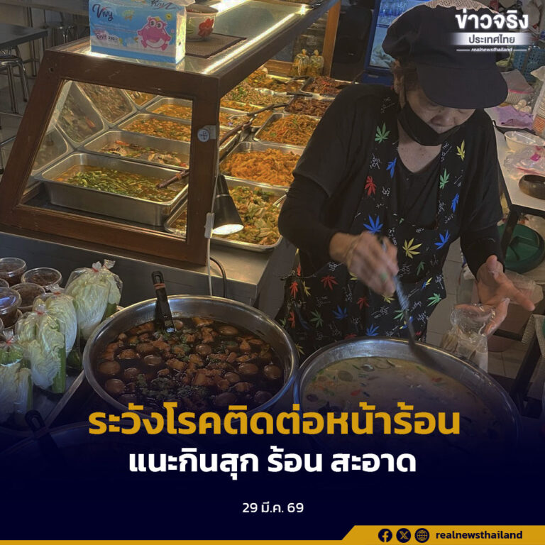 ระวังโรคติดต่อหน้าร้อนแนะกินสุก ร้อน สะอาด